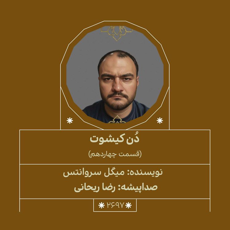 cover art for 2697.دُنکیشوت (قسمت چهاردهم)