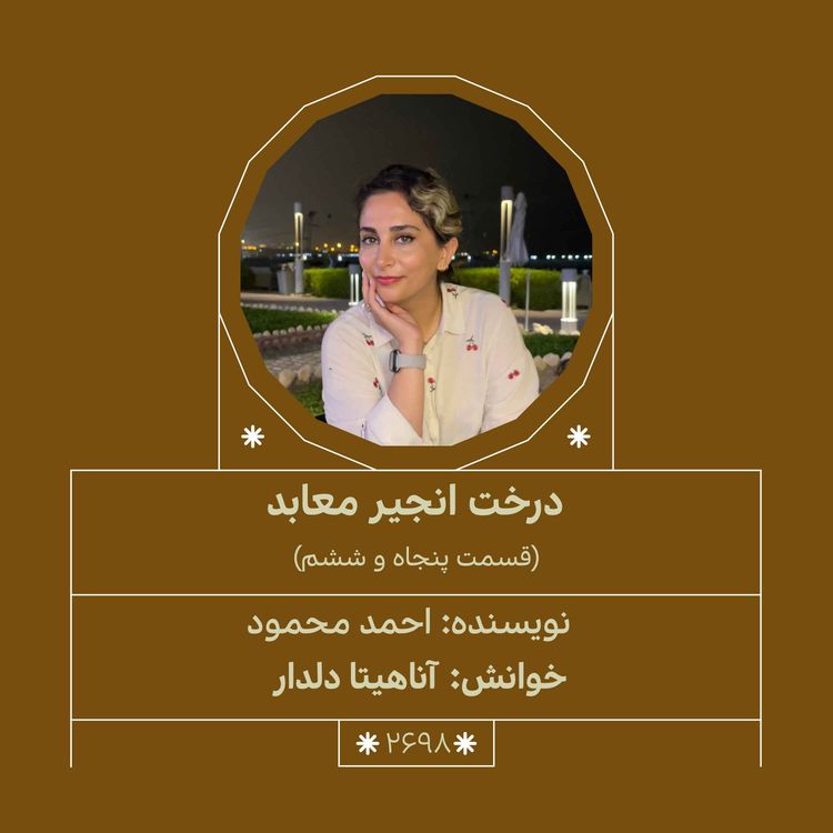 cover art for 2698.درخت انجیر معابد (قسمت پنجاه و ششم)