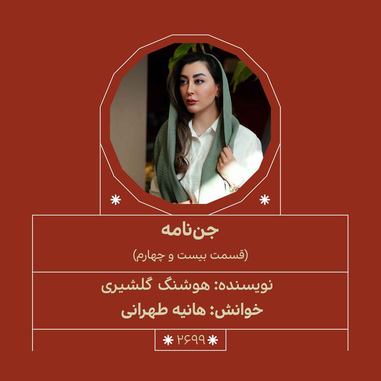 cover art for 2699.جننامه (قسمت بیست و چهارم)
