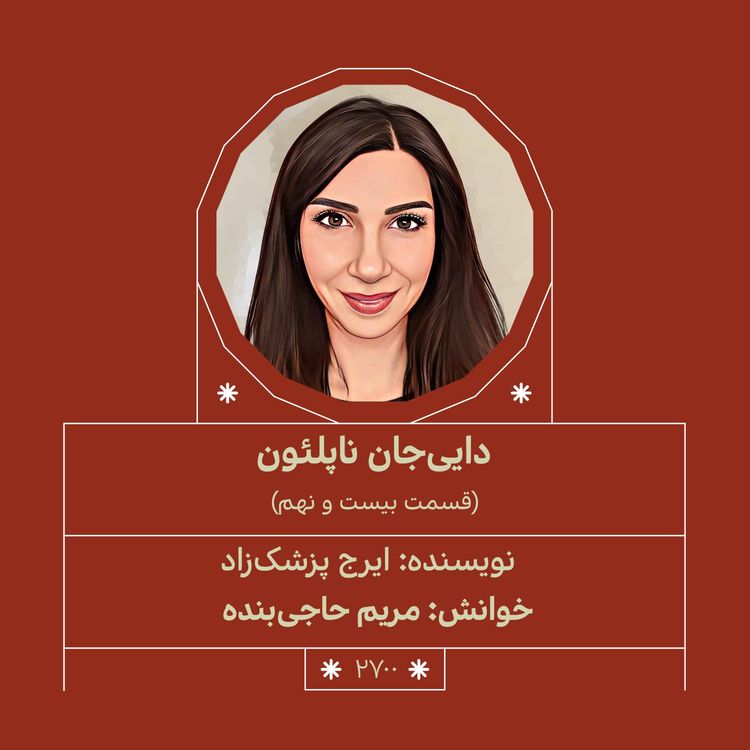cover art for 2700.داییجان ناپلئون (قسمت بیست و نهم)