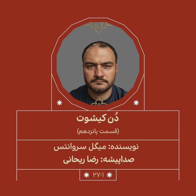 cover art for 2701.دُنکیشوت (قسمت پانزدهم)