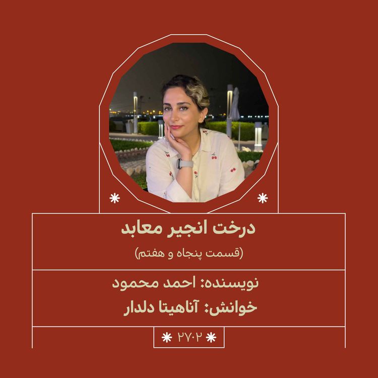 cover art for 2702.درخت انجیر معابد (قسمت پنجاه و هفتم)