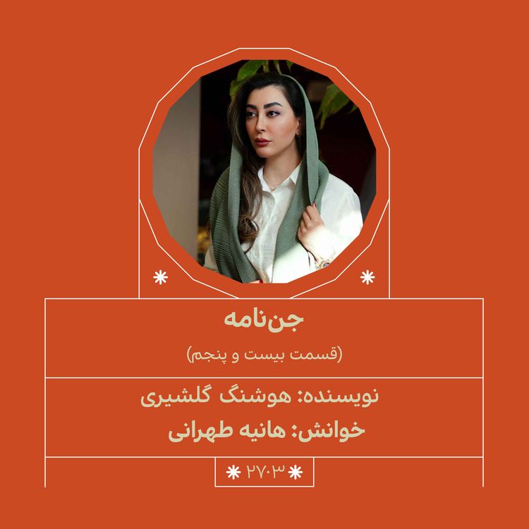 cover art for 2703.جننامه (قسمت بیست و پنجم)