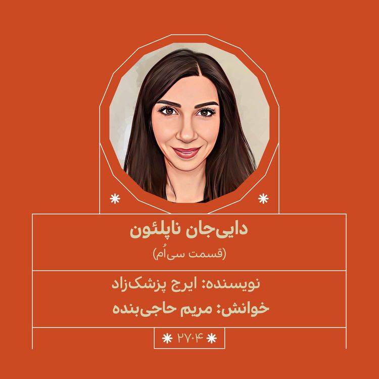cover art for 2704.دایی جان ناپلئون (قسمت سیاُم)