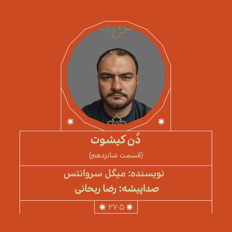cover art for 2705.دُنکیشوت (قسمت شانزدهم)