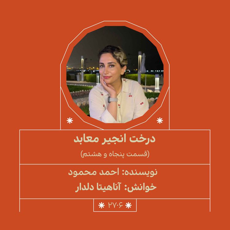 cover art for 2706.درخت انجیر معابد (قسمت پنجاه و هشتم)