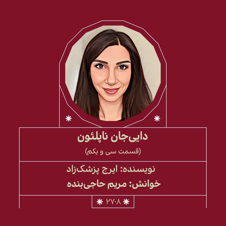 cover art for 2708.داییجان ناپلئون (قسمت سی و یکم)