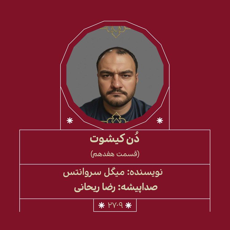 cover art for 2709.دُنکیشوت (قسمت هفدهم)