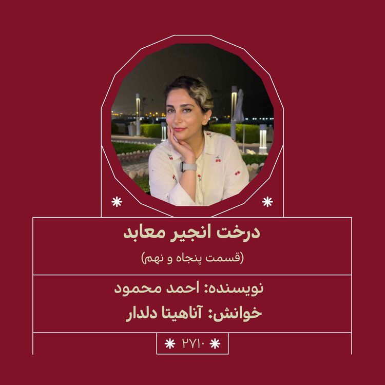 cover art for  2710.درخت انجیر معابد (قسمت پنجاه و نهم)