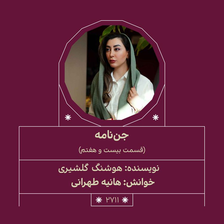 cover art for 2711.جن‌نامه (قسمت بیست و هفتم)