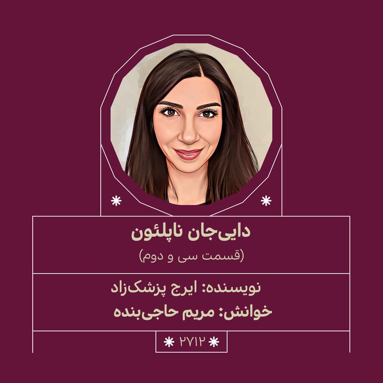 cover art for 2712.داییجان ناپلئون (قسمت سی و دوم)