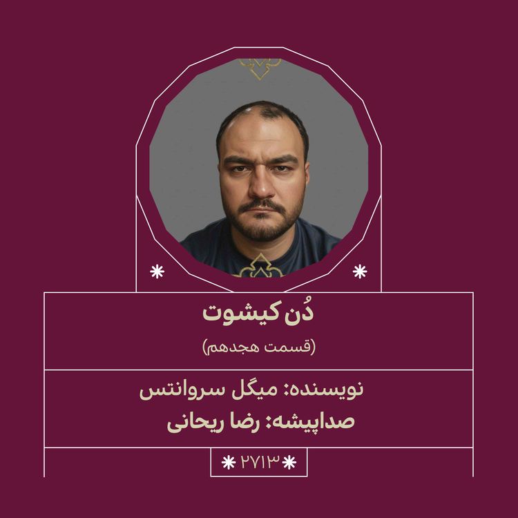 cover art for 2713.دُنکیشوت (قسمت هجدهم)