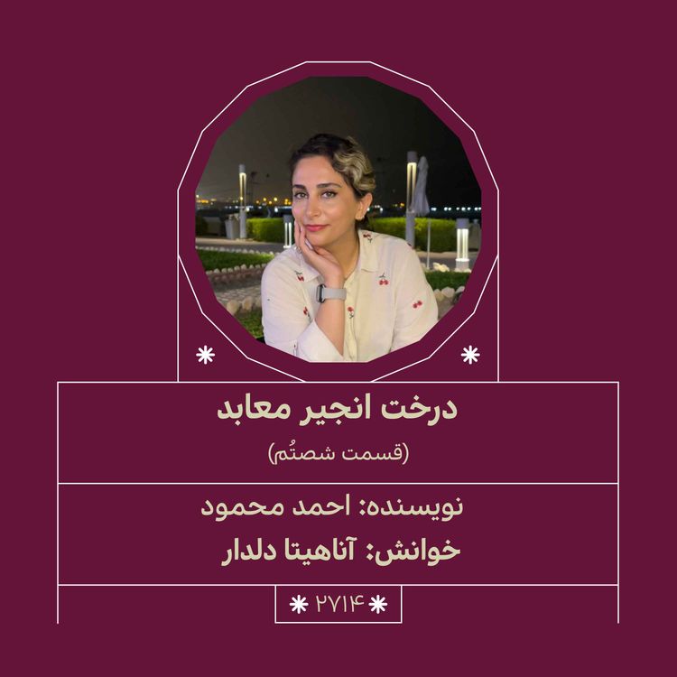 cover art for 2714.درخت انجیر معابد (قسمت شصتم)