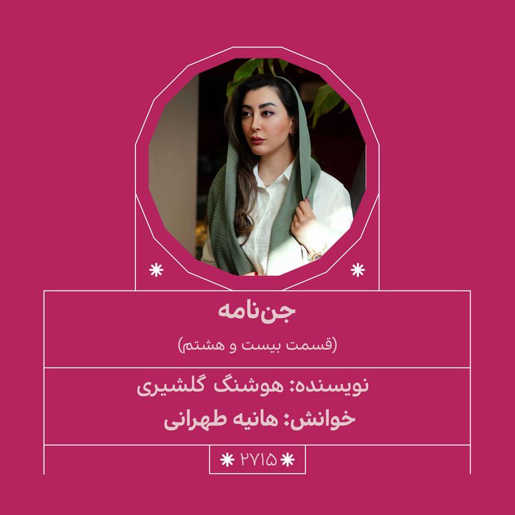 cover art for 2715.جننامه (قسمت بیست و هشتم)