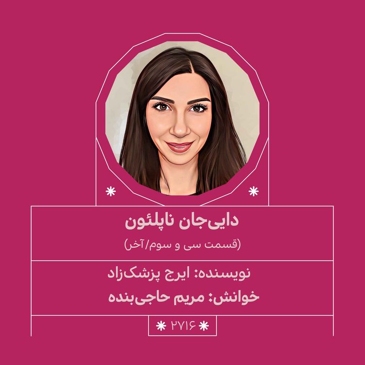 cover art for 2716.دایی جان ناپلئون (قسمت آخر)