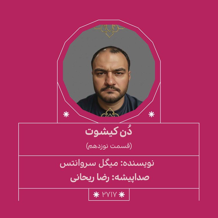 cover art for 2717.دُنکیشوت(قسمت نوزدهم)