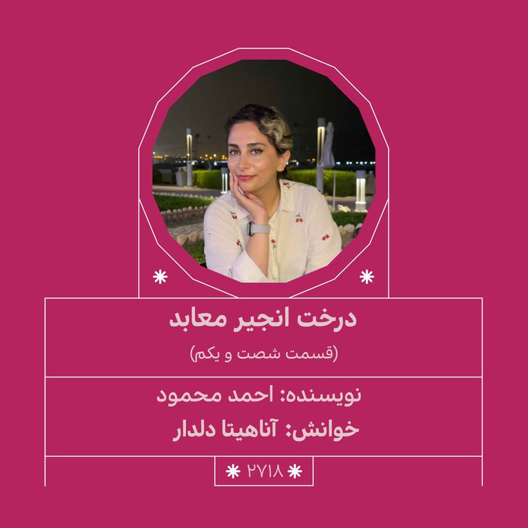 cover art for 2718.درخت انجیر معابد (قسمت شصت و یکم)