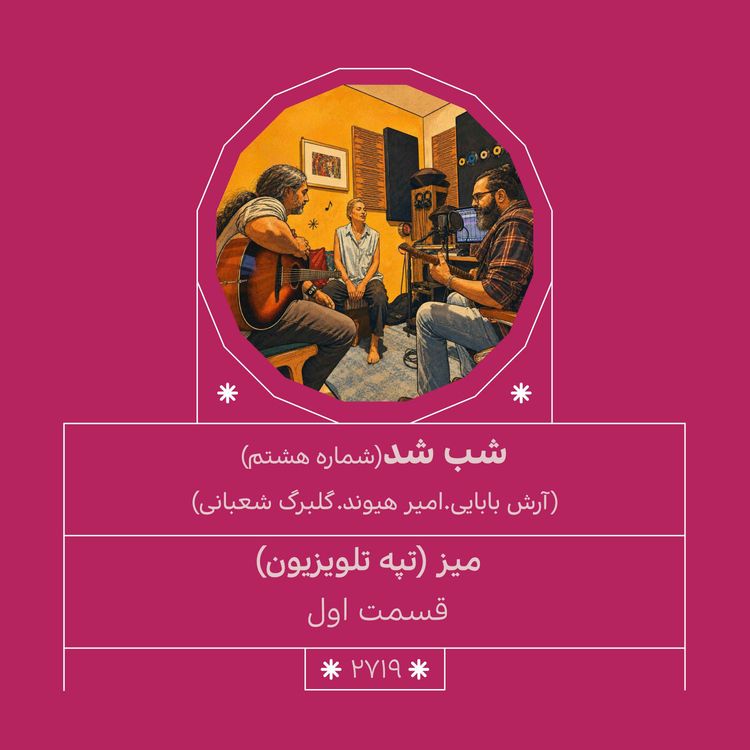 cover art for 2719.شب شد (شماره هشتم)