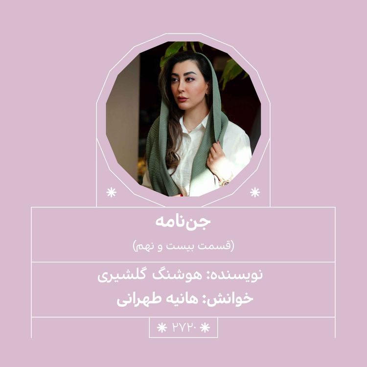 cover art for 2720.جننامه (قسمت بیست و نهم)