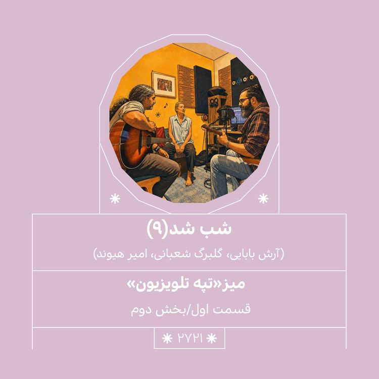 cover art for 2721.شب شد (شماره نهم)