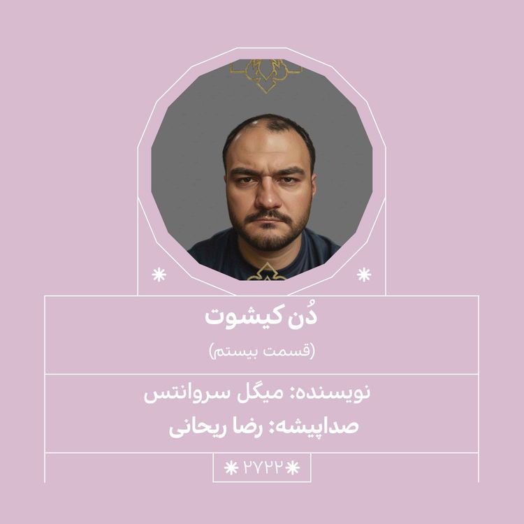 cover art for 2722.دُنکیشوت (قسمت بیستم)