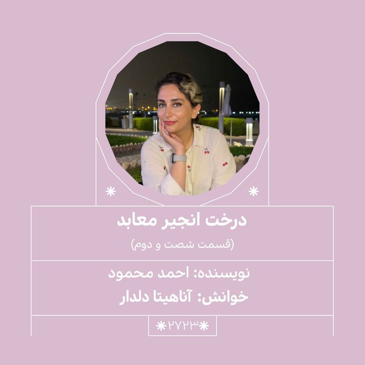 cover art for 2723.درخت انجیر معابد (قسمت شصت و دوم)