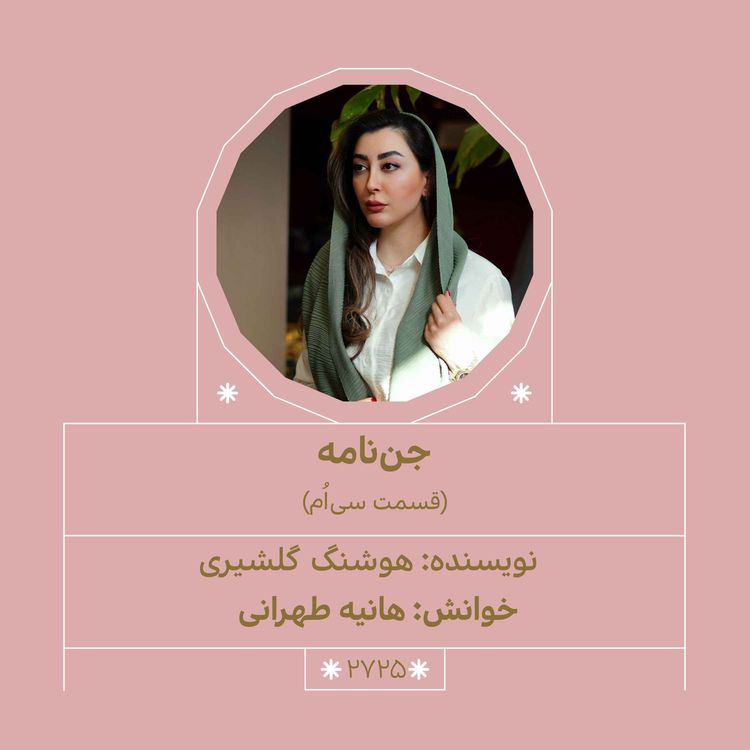 cover art for 2725.جننامه (قسمت سیاُم)