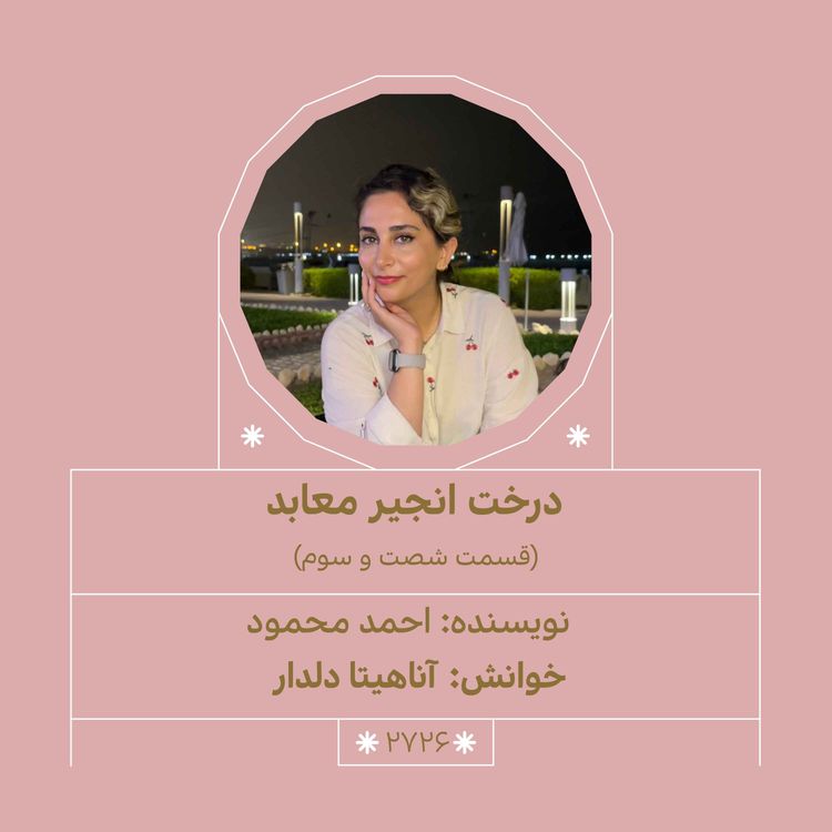 cover art for 2726.درخت انجیر معابد (قسمت شصت و سوم)