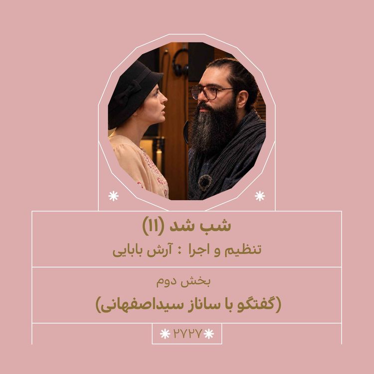 cover art for 2727.شب شد (شماره یازدهم)