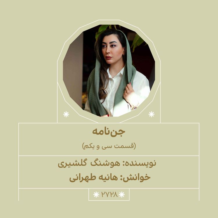 cover art for 2728.جن‌نامه (قسمت سی و یکم)