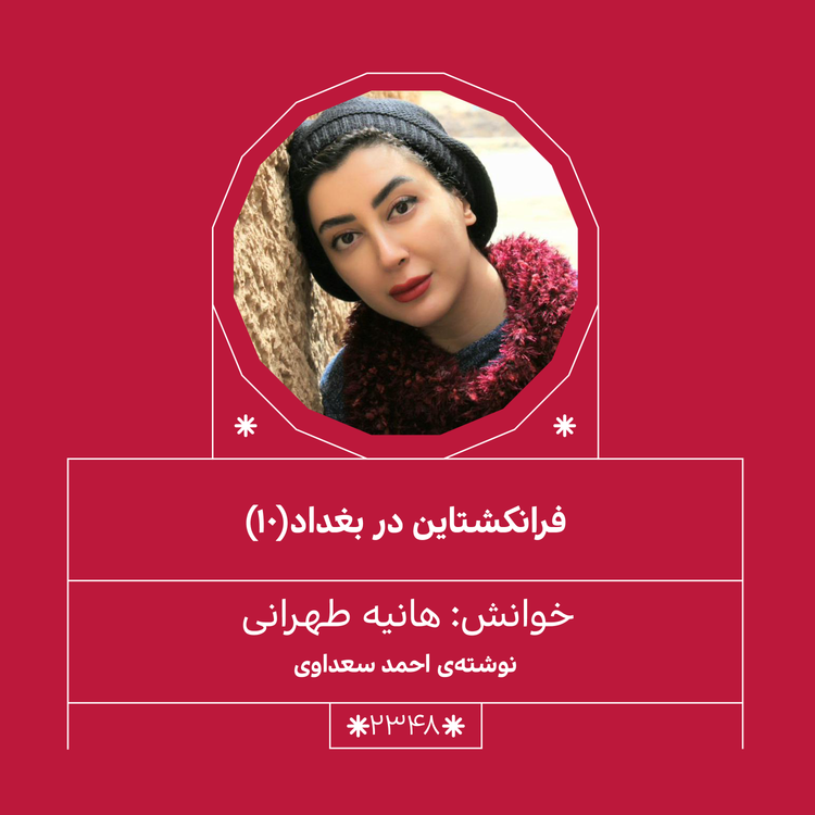 cover art for 2348,فرانکشتاین در بغداد (قسمت دهم)