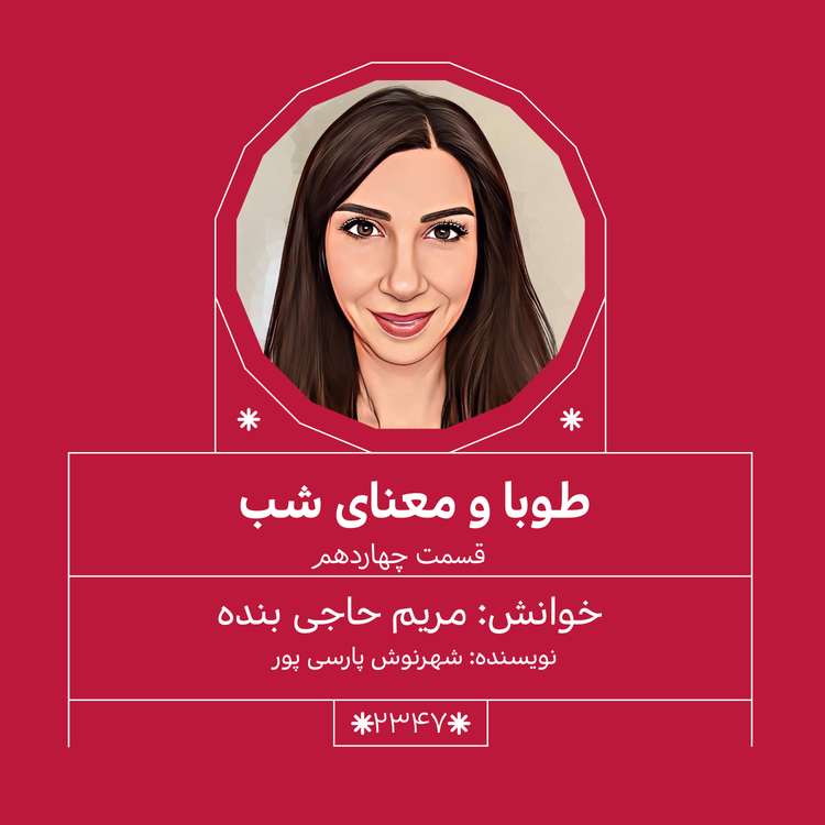 cover art for 2347,طوبا و معنای شب (قسمت چهاردهم)