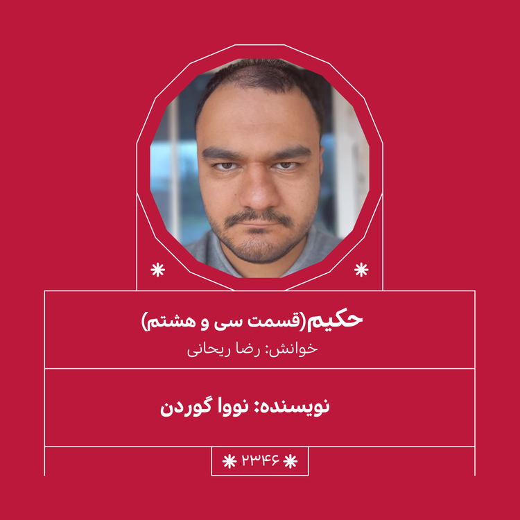 cover art for 2346,حکیم (قسمت سی و هشتم)