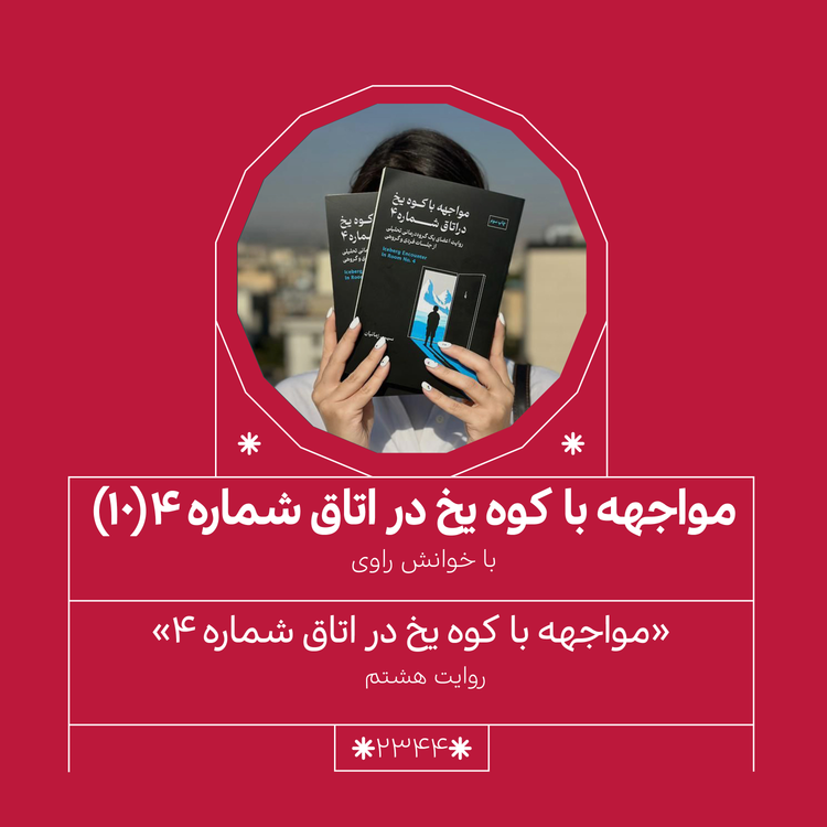 cover art for 2345,مواجهه با کوه یخ (قسمت دهم)