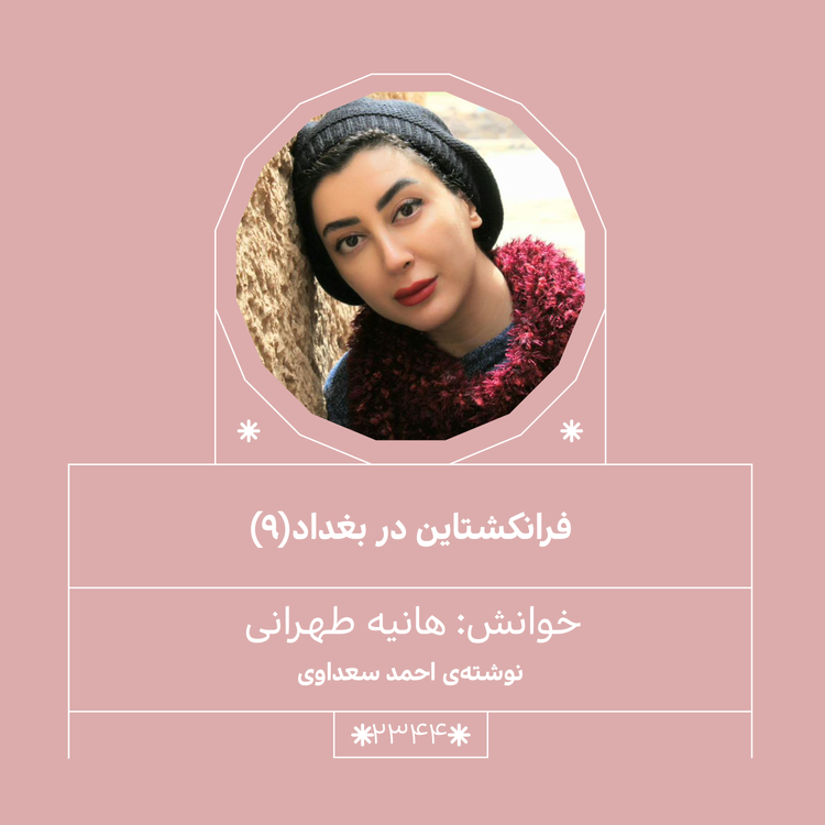cover art for 2344,فرانکشتاین در بغداد (قسمت نهم)