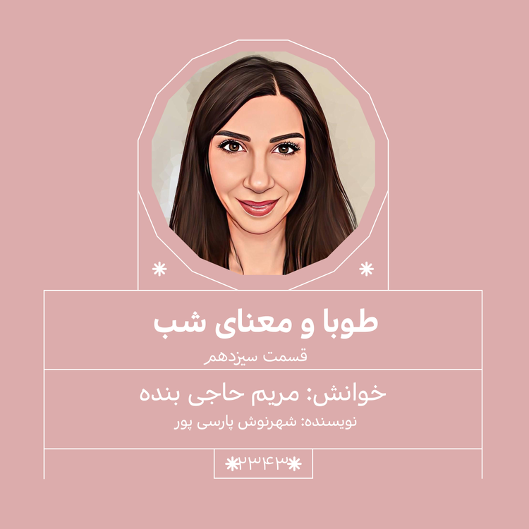 cover art for 2343,طوبا و معنای شب (قسمت سیزدهم)