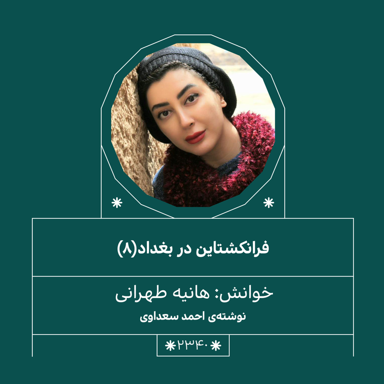 cover art for 2340,فرانکشتاین در بغداد (قسمت هشتم)