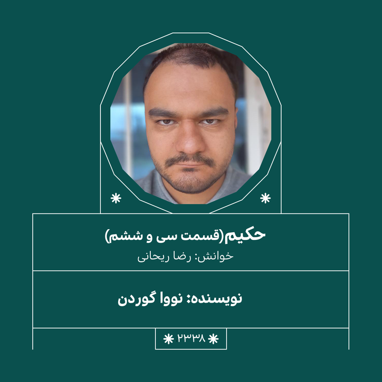 cover art for 2338,حکیم (قسمت سی و ششم)