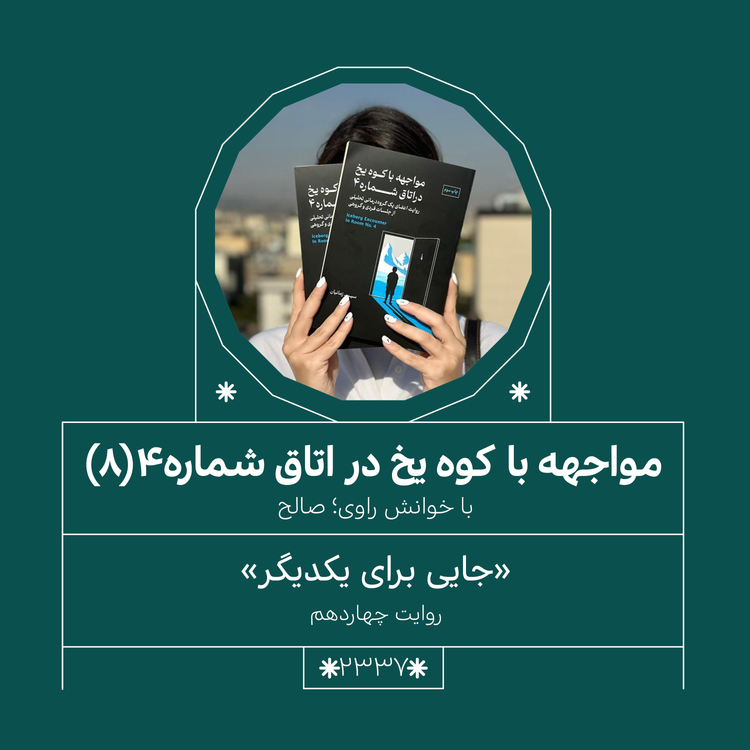cover art for 2337,مواجهه با کوه یخ (قسمت هشتم)