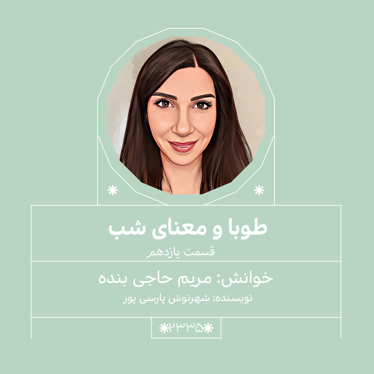 cover art for 2335,طوبا و معنای شب (قسمت یازدهم)
