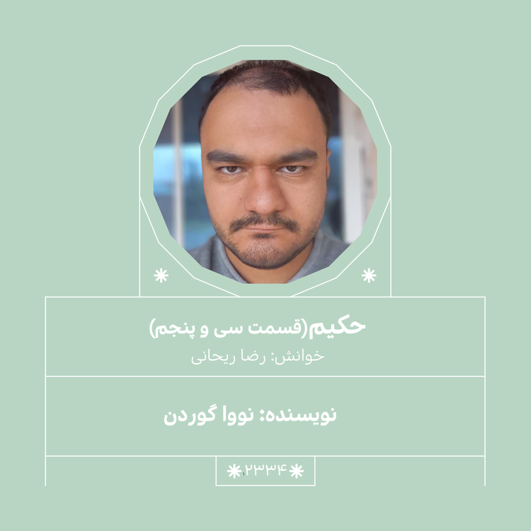 cover art for 2334,حکیم (قسمت سی و پنجم)