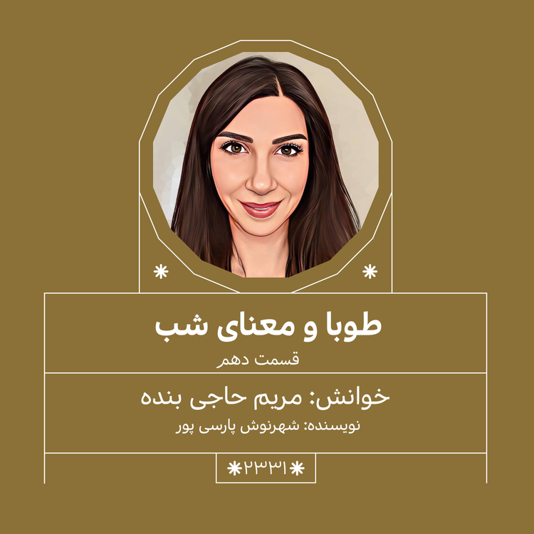 cover art for 2331,طوبا و معنای شب (قسمت دهم)