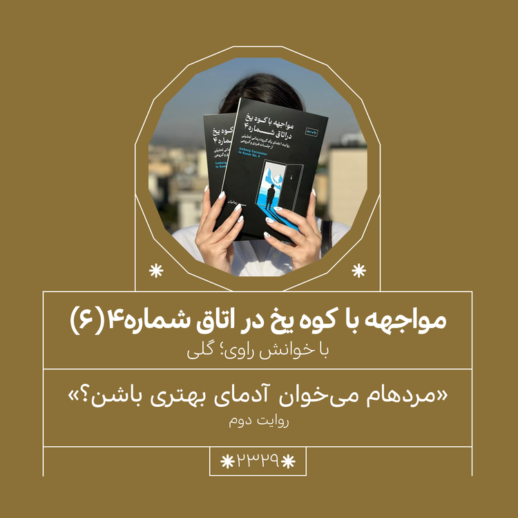 cover art for 2329,مواجهه با کوه یخ (قسمت ششم)