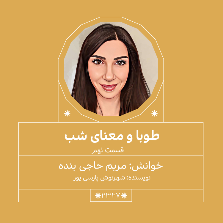 cover art for 2327,طوبا و معنای شب (قسمت نهم)