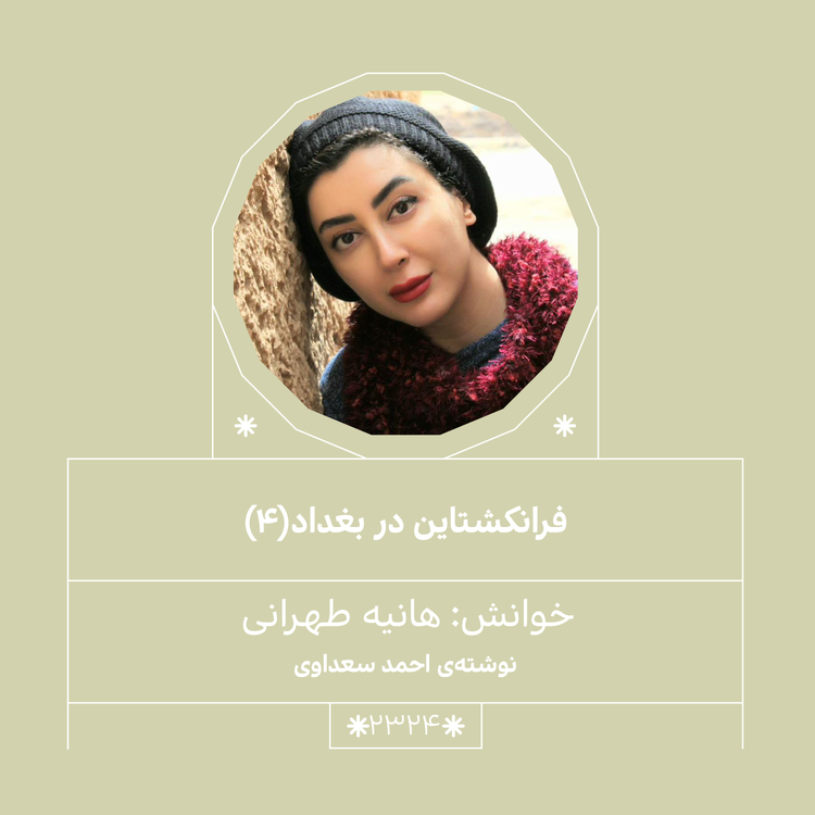 cover art for 2324,فرانکشتاین در بغداد (قسمت چهارم)