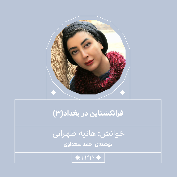 cover art for 2320,فرانکشتاین در بغداد (قسمت سوم)