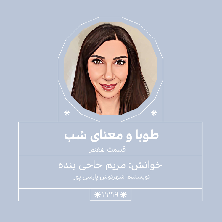 cover art for 2319,طوبا و معنای شب (قسمت هفتم)