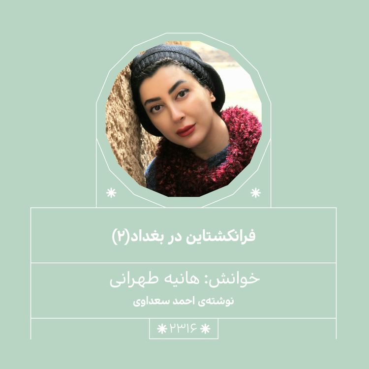 cover art for 2316,فرانکشتاین در بغداد (قسمت دوم)