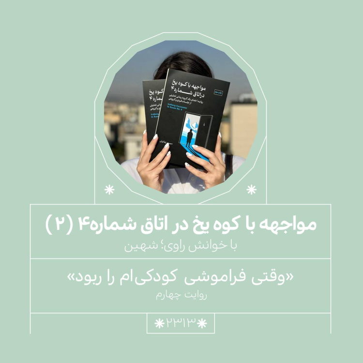 cover art for 2313,مواجهه با کوه یخ (قسمت دوم)