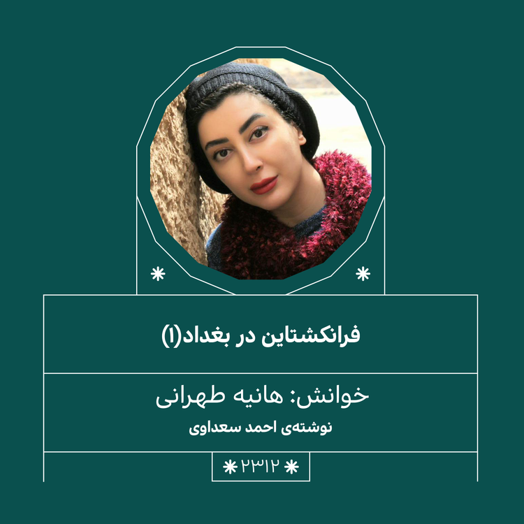 cover art for 2312,فرانکشتاین در بغداد (قسمت اول)